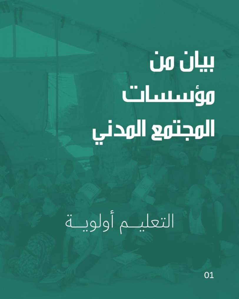 25 مؤسسة مجتمع مدني تطلق صرخة.. "التعليم أولوية"