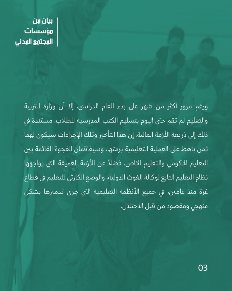 25 مؤسسة مجتمع مدني تطلق صرخة.. "التعليم أولوية"