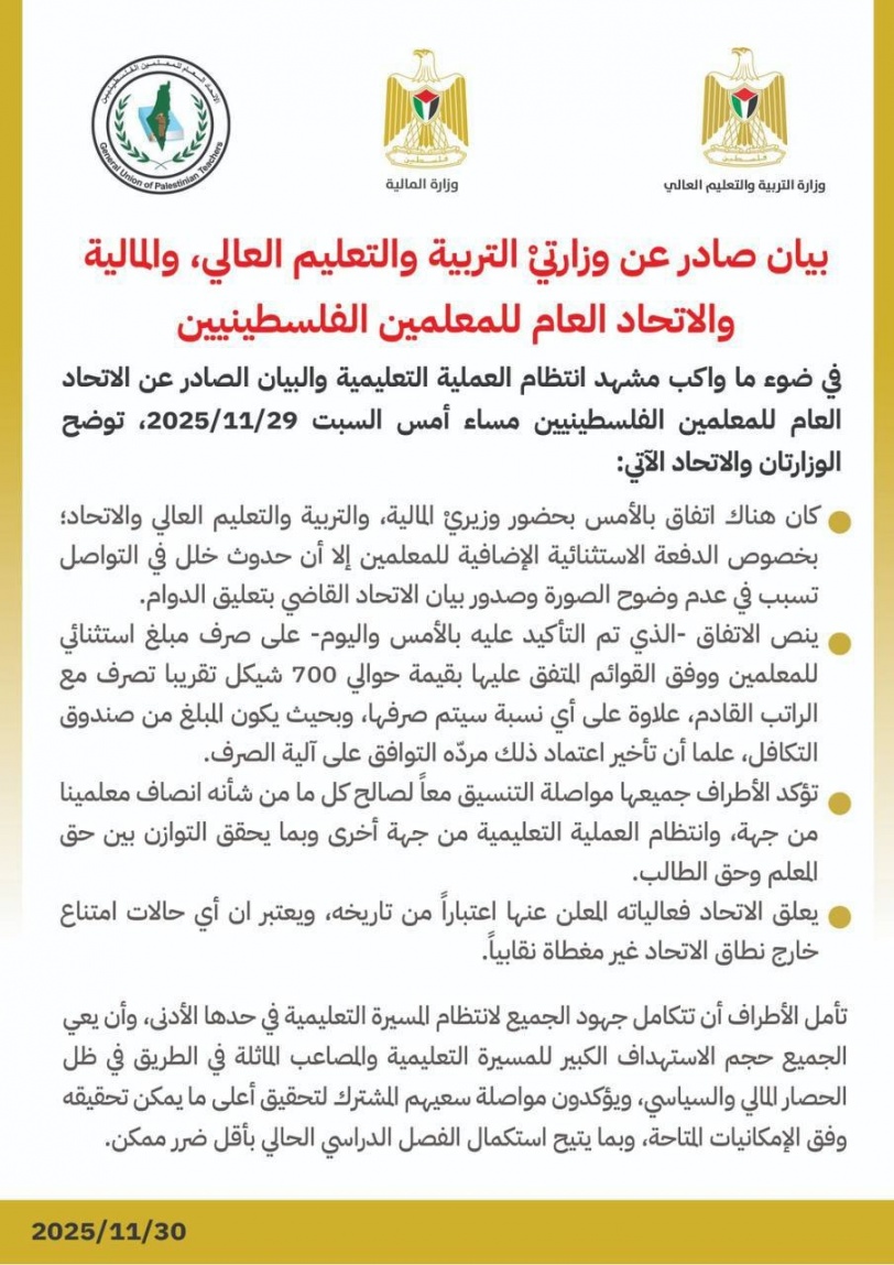 تعليق الفعاليات الاحتجاجية التي أعلنها الاتحاد العام للمعلمين