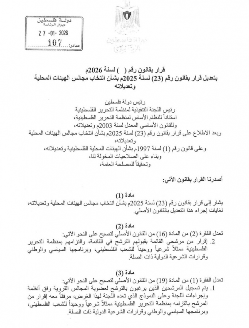 قراءة في تعديل قانون الانتخابات .. الغاء شرط التزام المرشح بالالتزامات الدولية لمنظمة التحرير