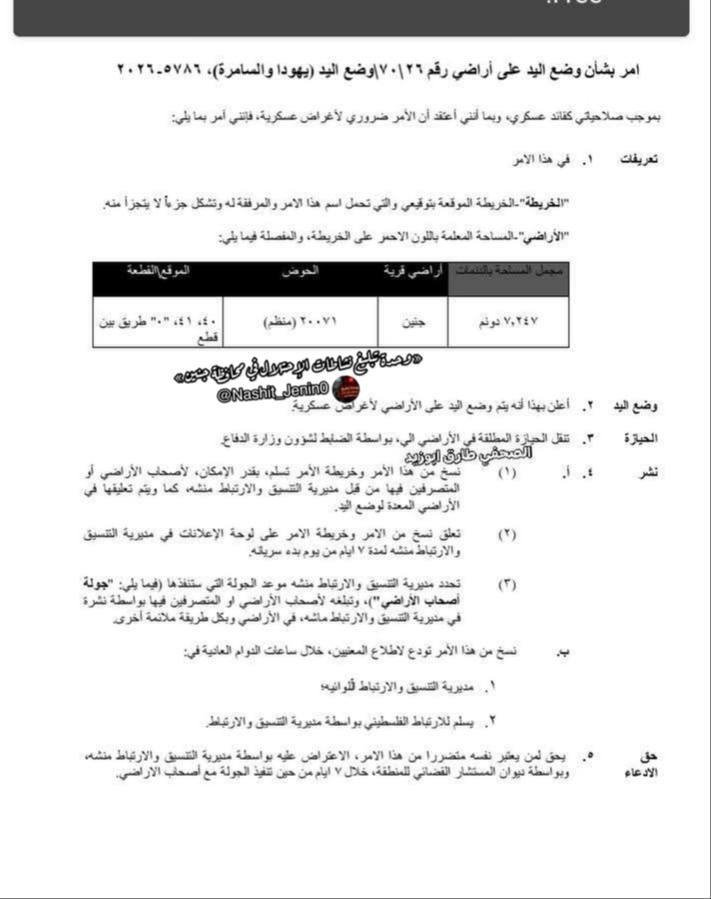 الاحتلال يخطر بالاستيلاء على 7 دونمات في منطقة الجابريات بمدينة جنين
