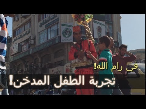 تجربة اجتماعية: الطفل المدخن في شوارع رام الله والاغلبية اعطووه ولعة !!!