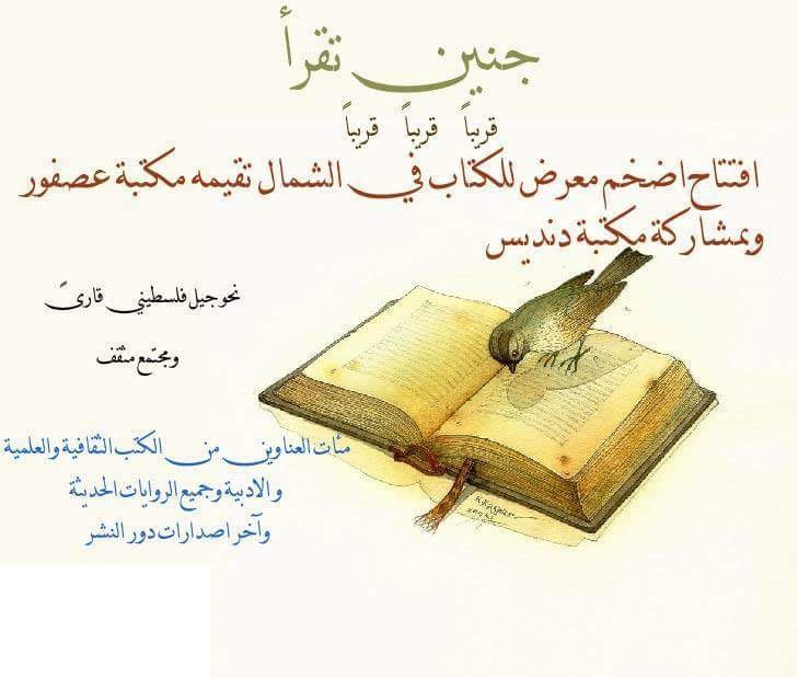 الإعلان عن موعد افتتاح المعرض الثاني للكتاب بعنوان "جنين تقرأ"